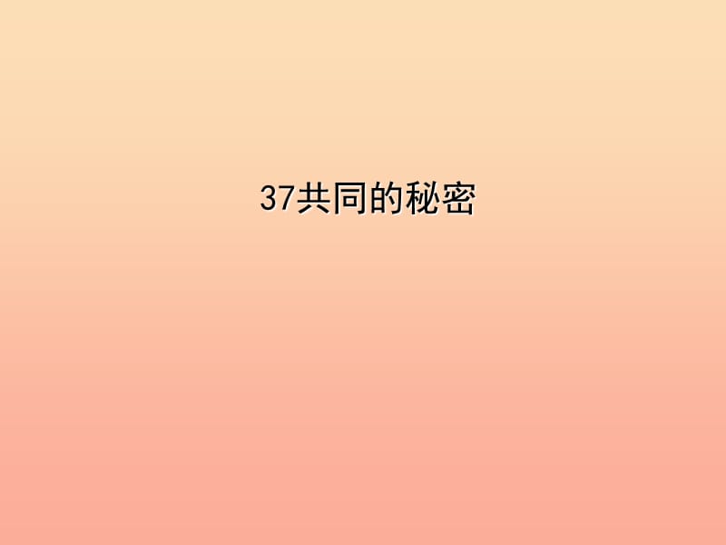 四年級語文下冊 第8單元 37《共同的秘密》課件4 滬教版.ppt_第1頁