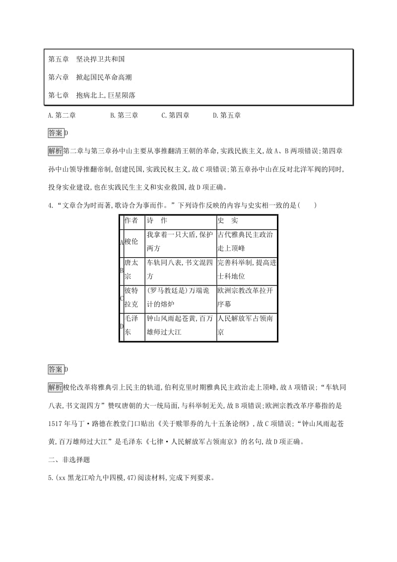 2019版高考历史一轮复习单元质检十七中外历史人物评说新人教版.doc_第2页