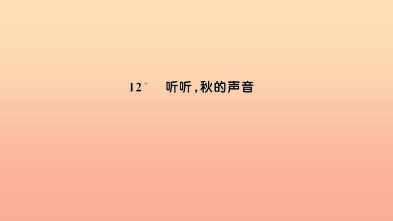 三年级语文上册 第三组 12听听,秋的声音习题课件 新人教版.ppt_第1页