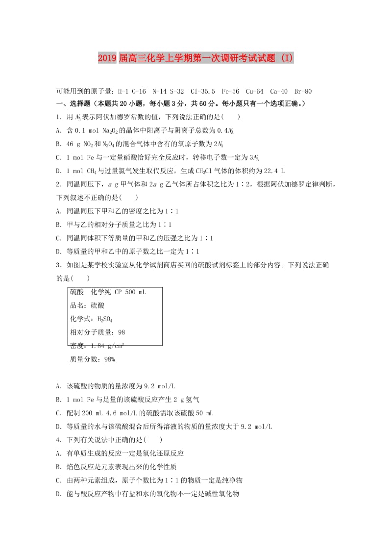 2019届高三化学上学期第一次调研考试试题 (I).doc_第1页