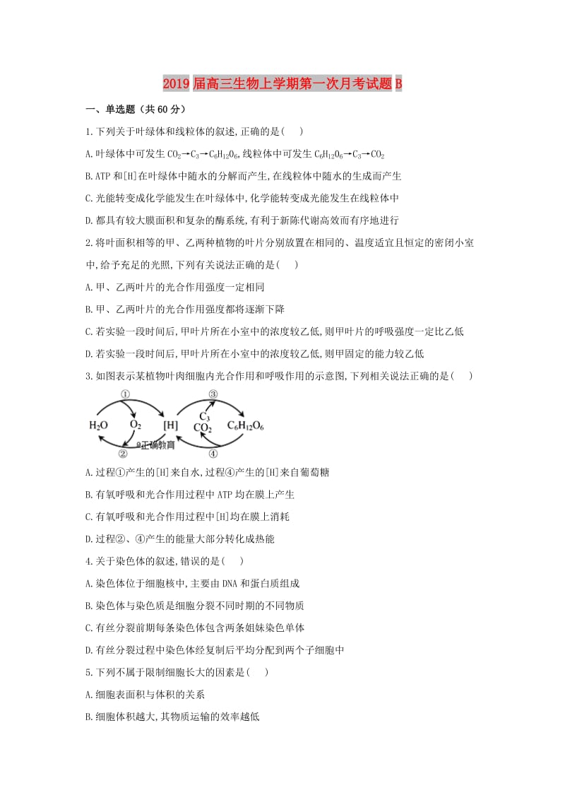 2019届高三生物上学期第一次月考试题B.doc_第1页