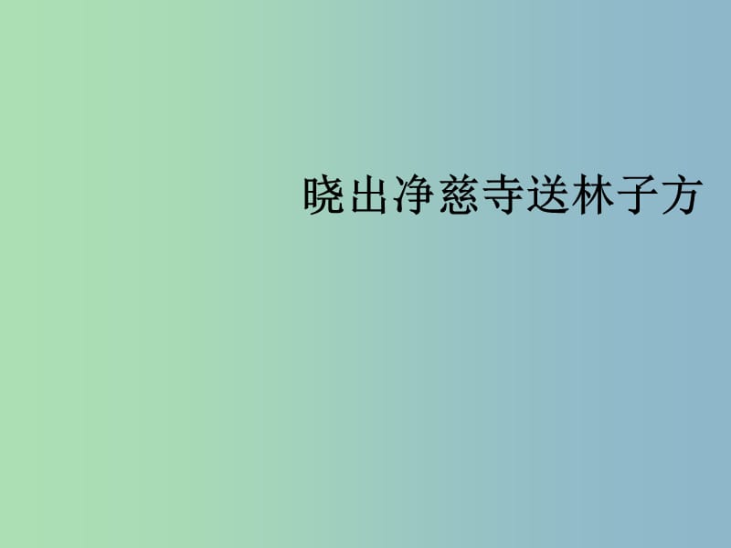 三年級(jí)語文上冊(cè)《古詩誦讀 曉出凈慈寺送林子方》課件2 滬教版.ppt_第1頁