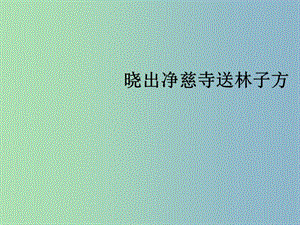 三年級(jí)語(yǔ)文上冊(cè)《古詩(shī)誦讀 曉出凈慈寺送林子方》課件2 滬教版.ppt