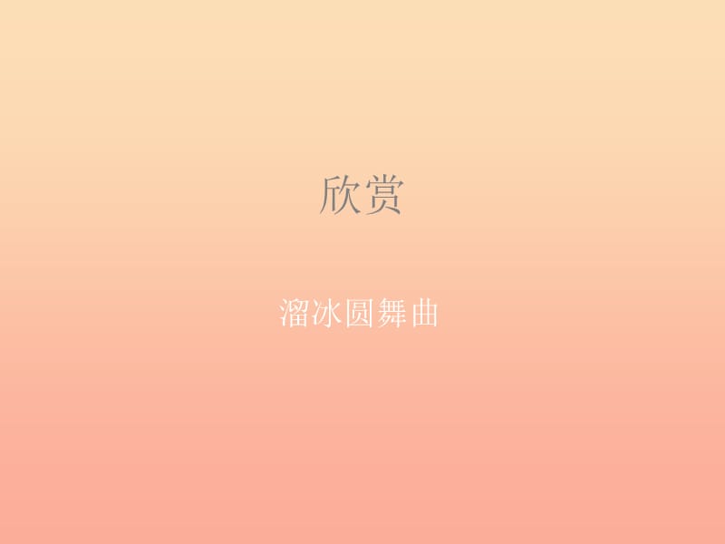 五年级音乐上册 第10课 溜冰圆舞曲课件2 湘艺版.ppt_第1页