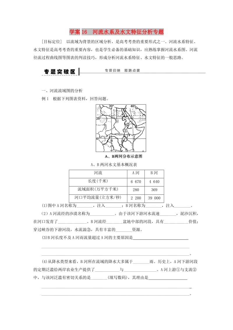 2018-2019学年高考地理总复习 第四单元 地球上的水 课时16 河流水系及水文特征分析专题学案新人教版.doc_第1页