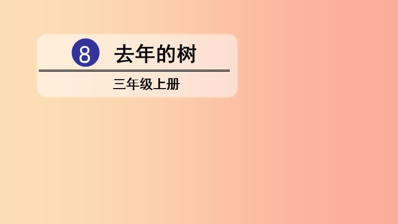 三年級語文上冊 第三單元 8 去年的樹課件3 新人教版.ppt_第1頁