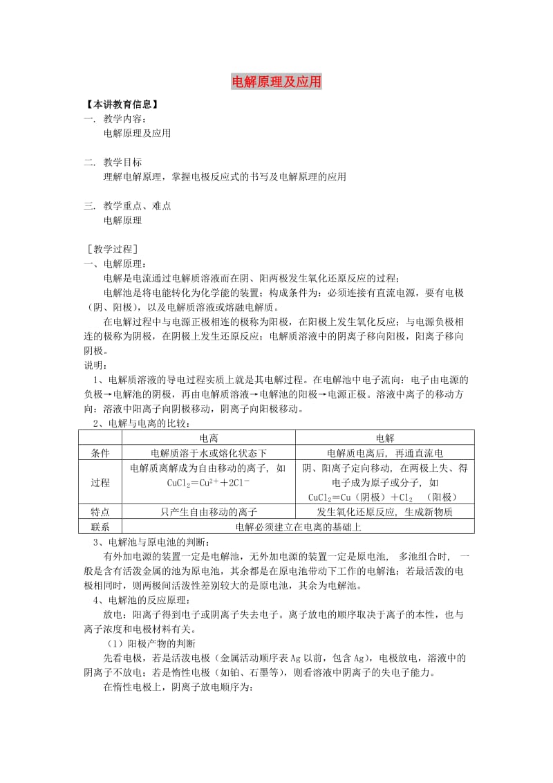 2018年高考化学第一轮复习 专题 电解原理及应用学案 苏教版.doc_第1页