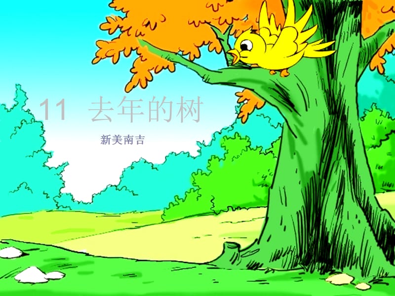 三年級(jí)語文上冊(cè) 第三單元 8 去年的樹課件2 新人教版.ppt_第1頁