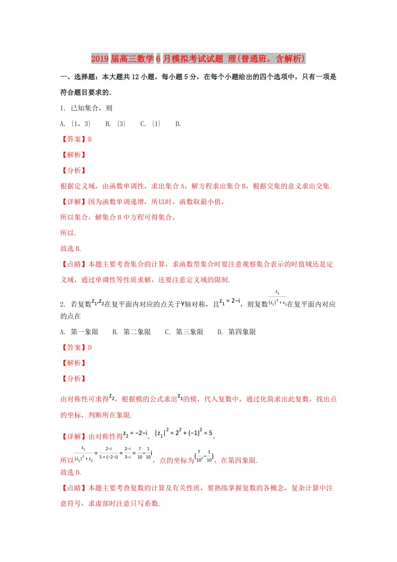 2019届高三数学6月模拟考试试题 理(普通班含解析).doc_第1页