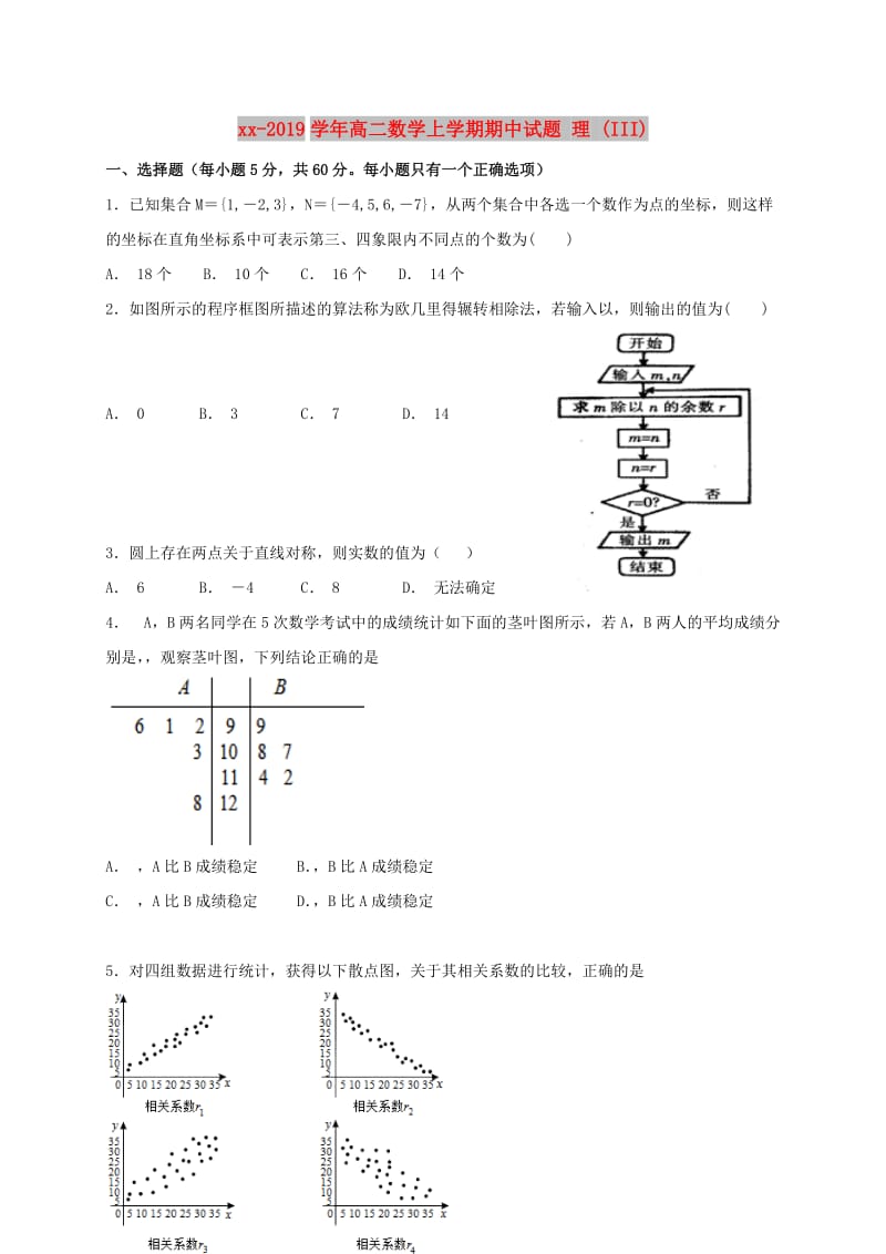 2018-2019学年高二数学上学期期中试题 理 (III).doc_第1页