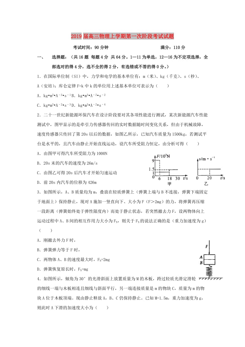 2019届高三物理上学期第一次阶段考试试题.doc_第1页