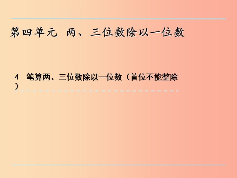 三年級數(shù)學上冊 四 兩、三位數(shù)除以一位數(shù) 4.4 筆算兩、三位數(shù)除以一位數(shù)（首位不能整除）課件 蘇教版.ppt_第1頁