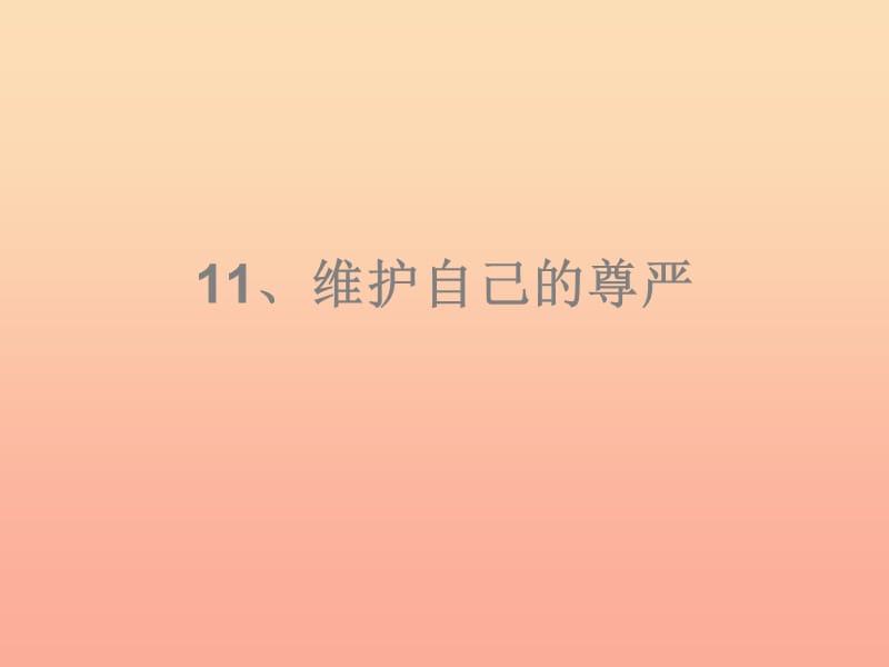 四年级品德与社会上册 第三单元 我们的班集体 2 维护自己的尊严课件 未来版.ppt_第1页