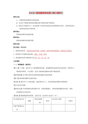 2018-2019年高中化學 第03章 水溶液中的離子平衡 專題3.1.2 影響弱電解質(zhì)電離的因素教學案 新人教版選修4.doc