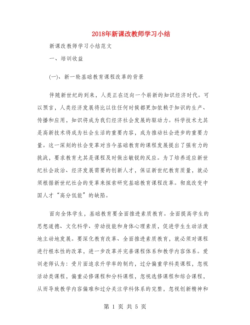 2018年新课改教师学习小结.doc_第1页