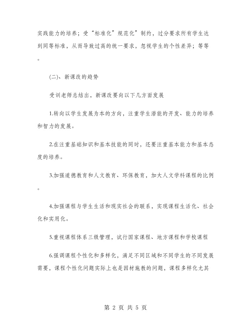 2018年新课改教师学习小结.doc_第2页