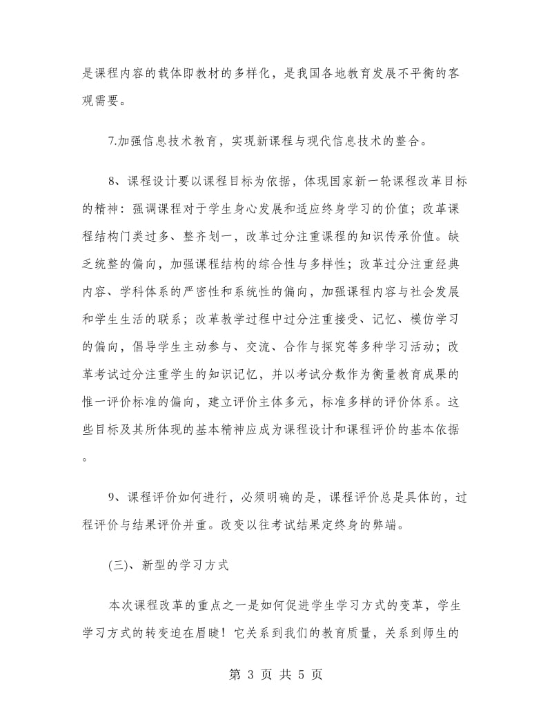 2018年新课改教师学习小结.doc_第3页