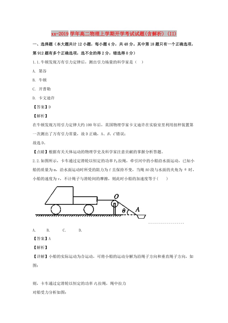 2018-2019学年高二物理上学期开学考试试题(含解析) (II).doc_第1页