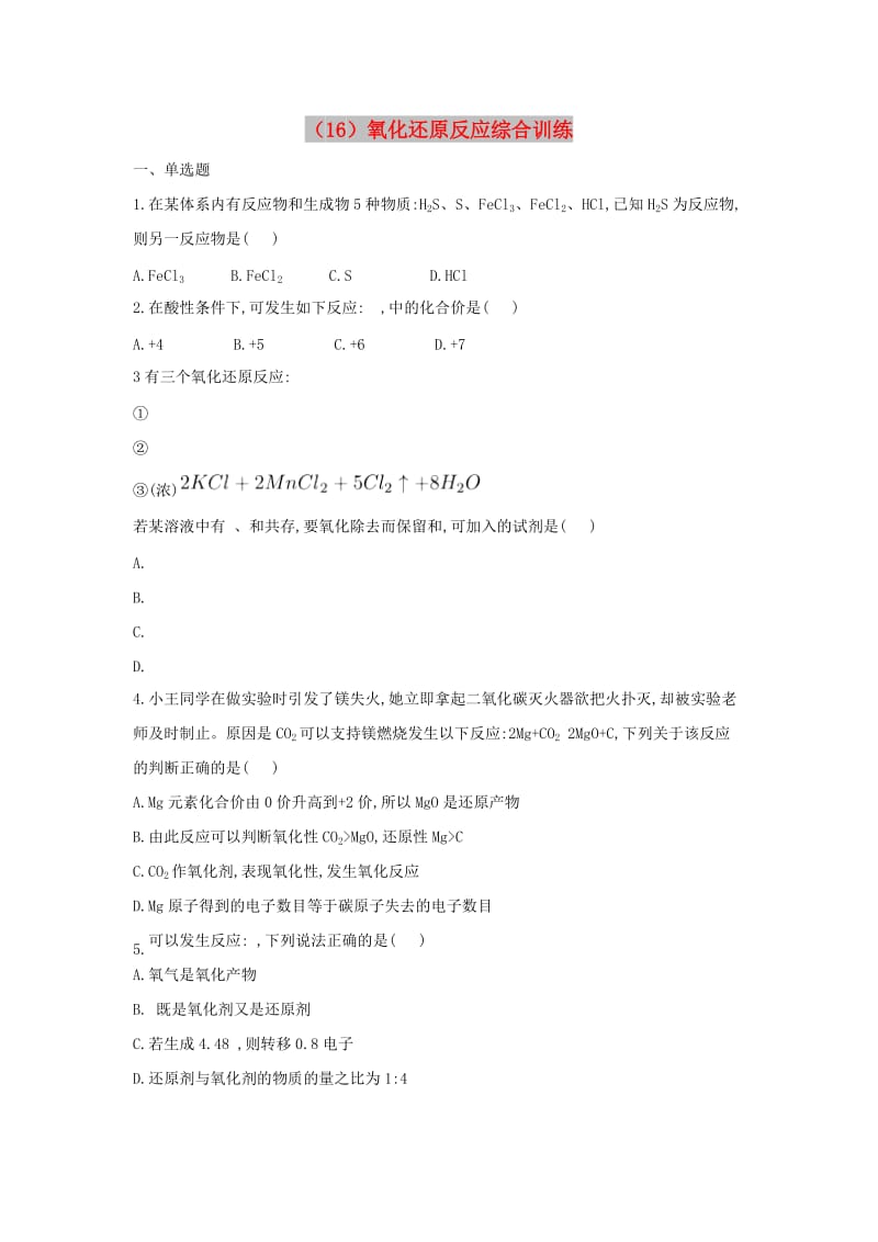 2018-2019学年高一化学 寒假作业（16）氧化还原反应综合训练 新人教版.doc_第1页