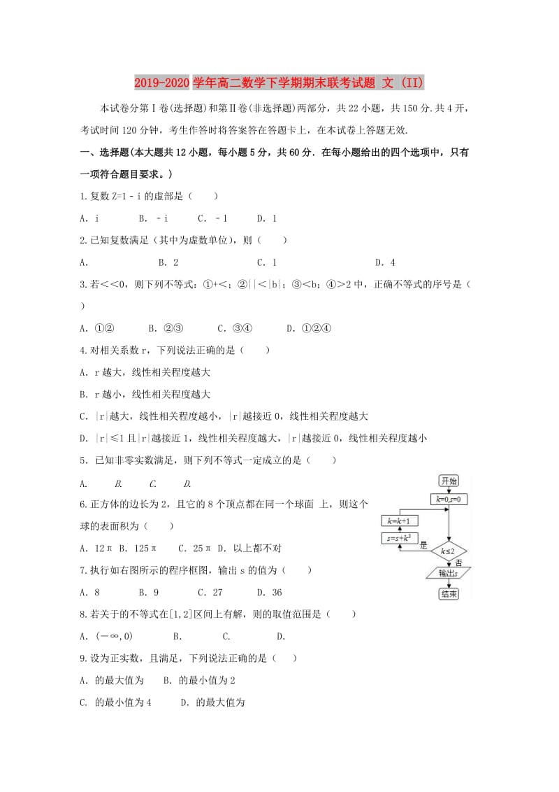 2019-2020学年高二数学下学期期末联考试题 文 (II).doc_第1页