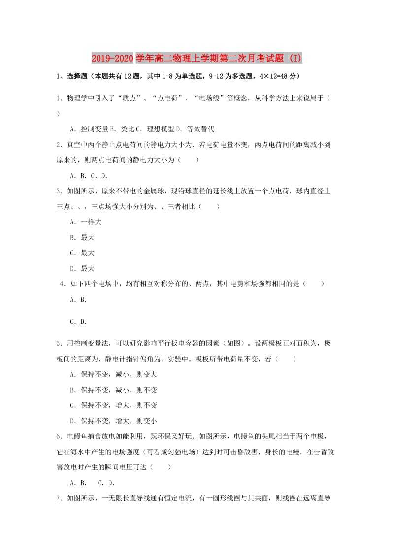 2019-2020学年高二物理上学期第二次月考试题 (I).doc_第1页