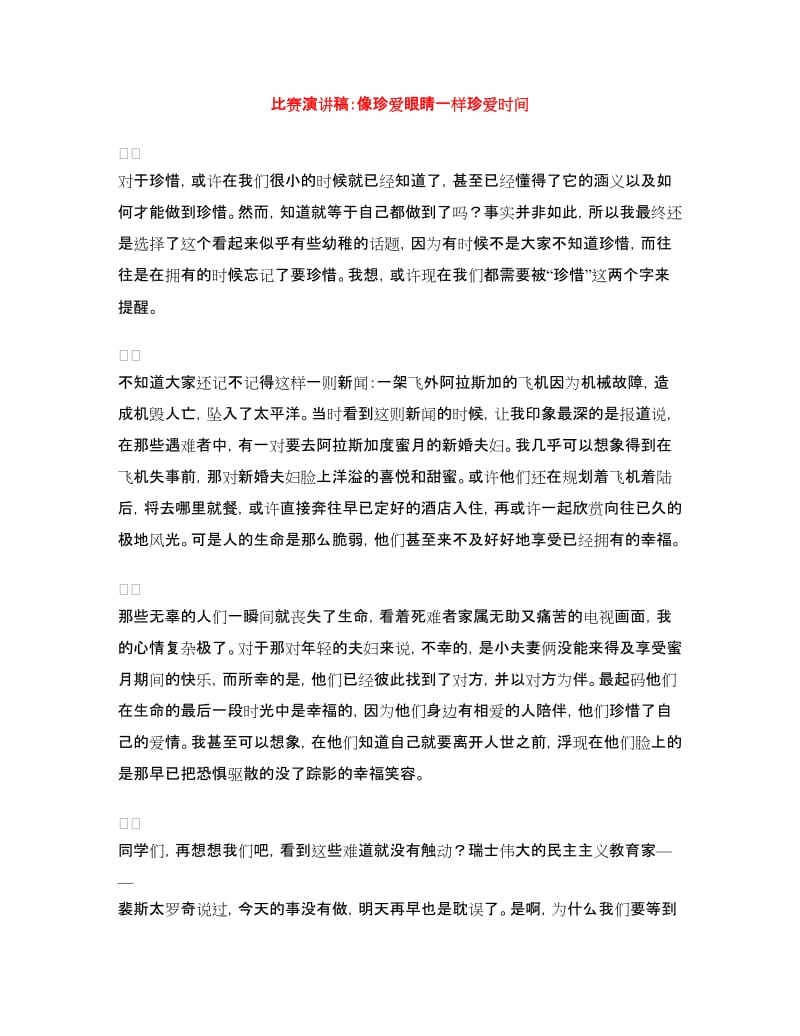 比赛演讲稿：像珍爱眼睛一样珍爱时间.doc_第1页