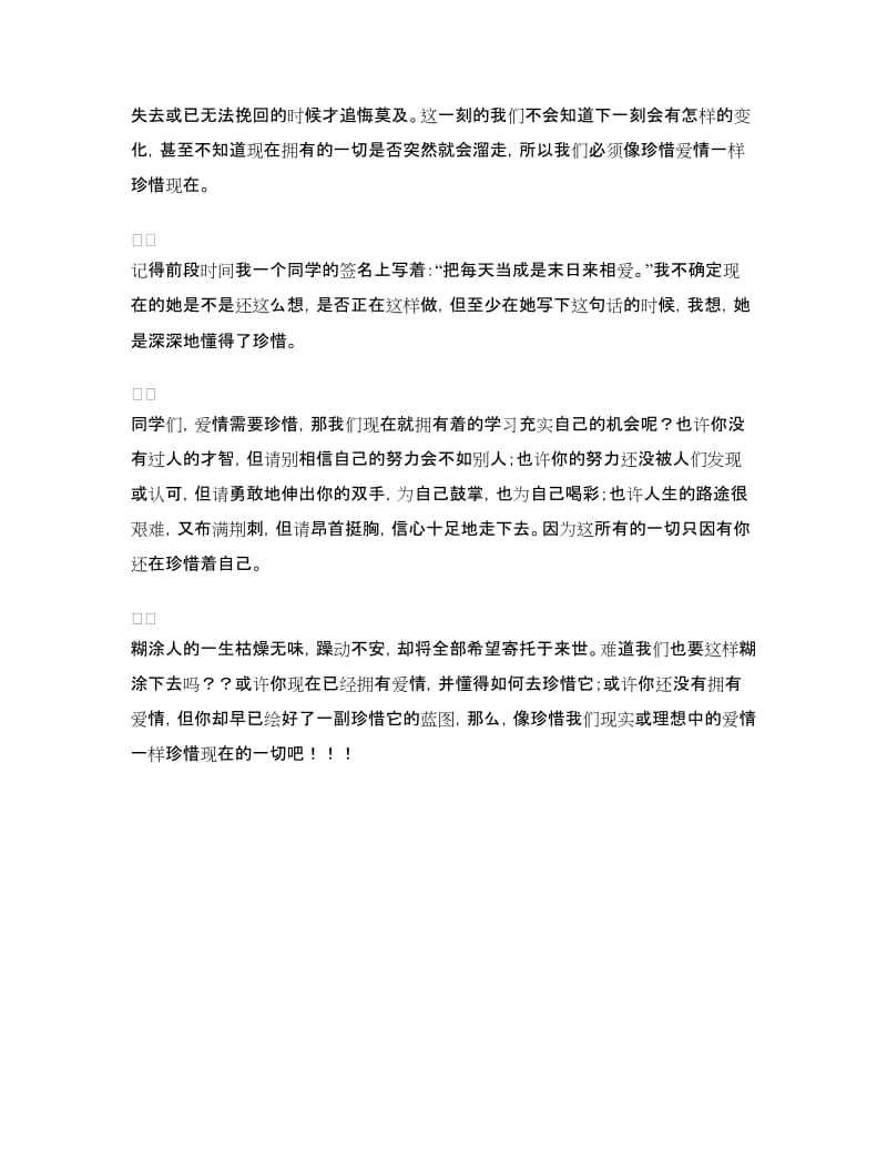 比赛演讲稿：像珍爱眼睛一样珍爱时间.doc_第2页