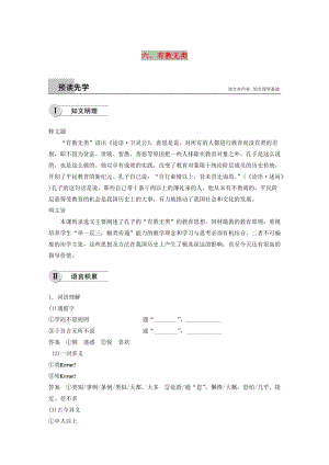 2018-2019學(xué)年高中語(yǔ)文 第一單元 六 有教無(wú)類(lèi)學(xué)案 新人教版選修《先秦諸子選讀》.docx