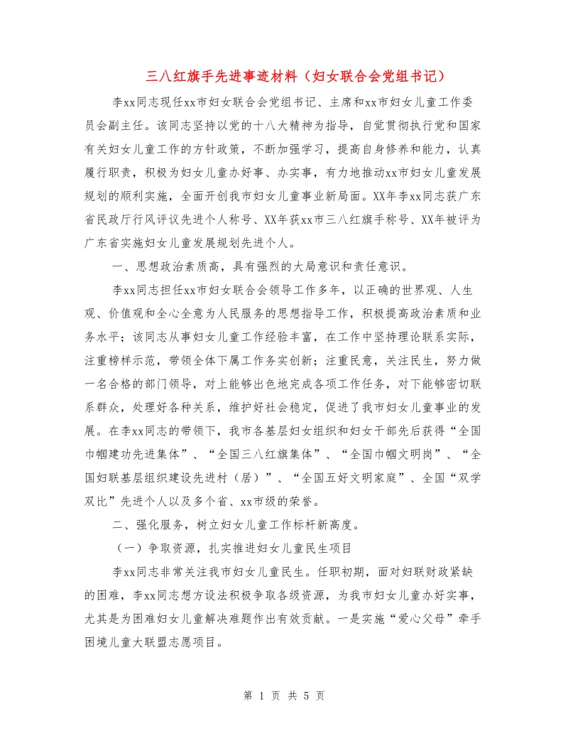 三八红旗手先进事迹材料（妇女联合会党组书记）.doc_第1页