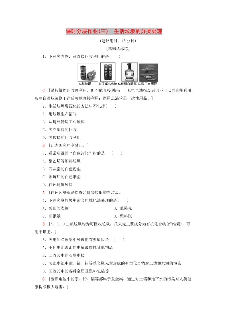 2018-2019学年高中化学 课时分层作业3 生活垃圾的分类处理 苏教版选修1 .doc_第1页