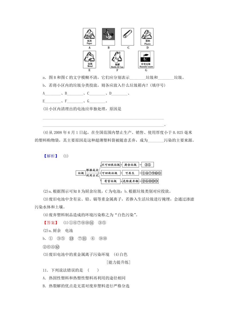 2018-2019学年高中化学 课时分层作业3 生活垃圾的分类处理 苏教版选修1 .doc_第3页