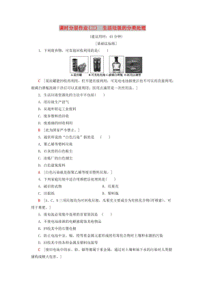 2018-2019學(xué)年高中化學(xué) 課時(shí)分層作業(yè)3 生活垃圾的分類處理 蘇教版選修1 .doc