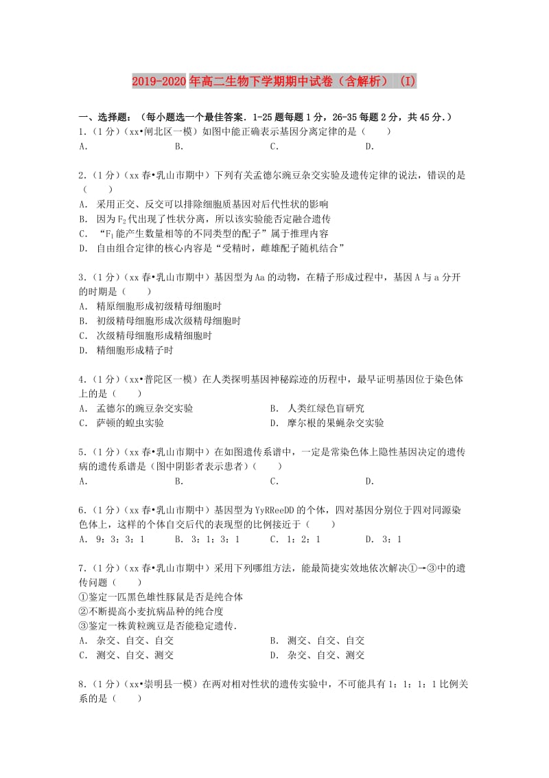 2019-2020年高二生物下学期期中试卷（含解析） (I).doc_第1页