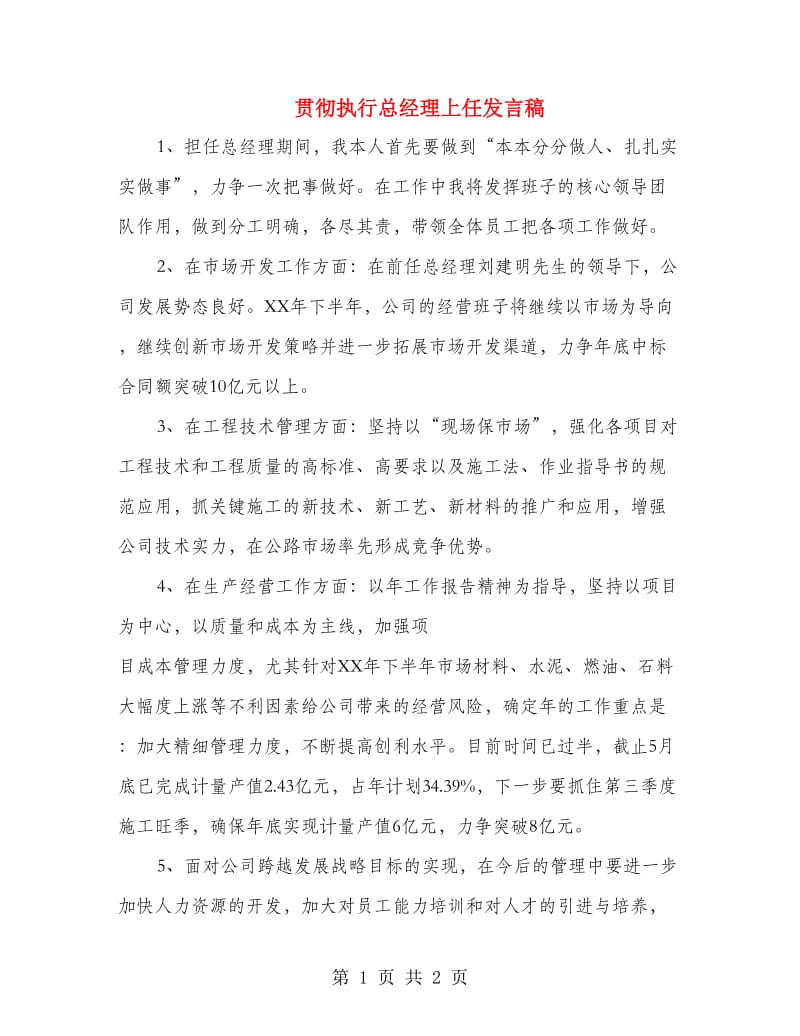 贯彻执行总经理上任发言稿.doc_第1页