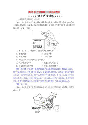 2019屆高考地理總復(fù)習(xí) 第十七章 區(qū)際聯(lián)系與區(qū)域協(xié)調(diào)發(fā)展 第37講 產(chǎn)業(yè)轉(zhuǎn)移——以東亞為例課下達(dá)標(biāo)訓(xùn)練 新人教版.doc