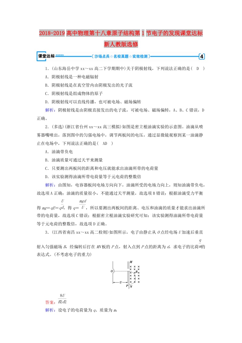 2018-2019高中物理第十八章原子结构第1节电子的发现课堂达标新人教版选修.doc_第1页