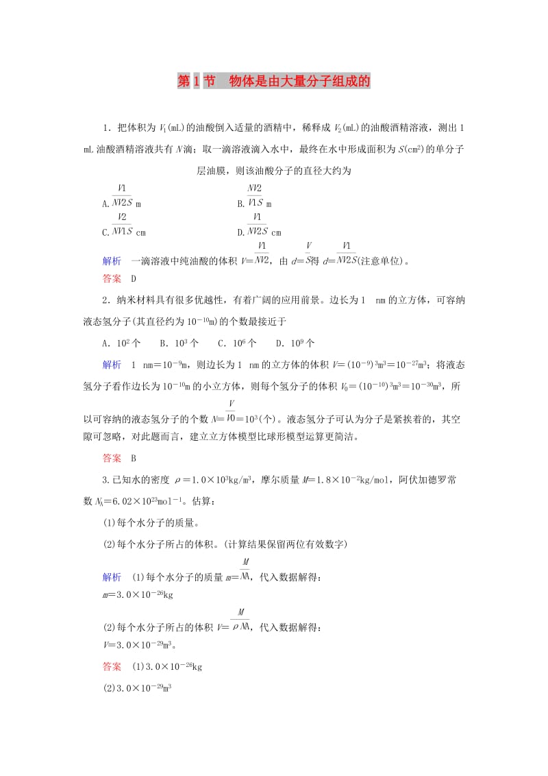 2018-2019学年高中物理 第七章 分子动理论 第1节 物体是由大量分子组成的综合训练 新人教版选修3-3.doc_第1页