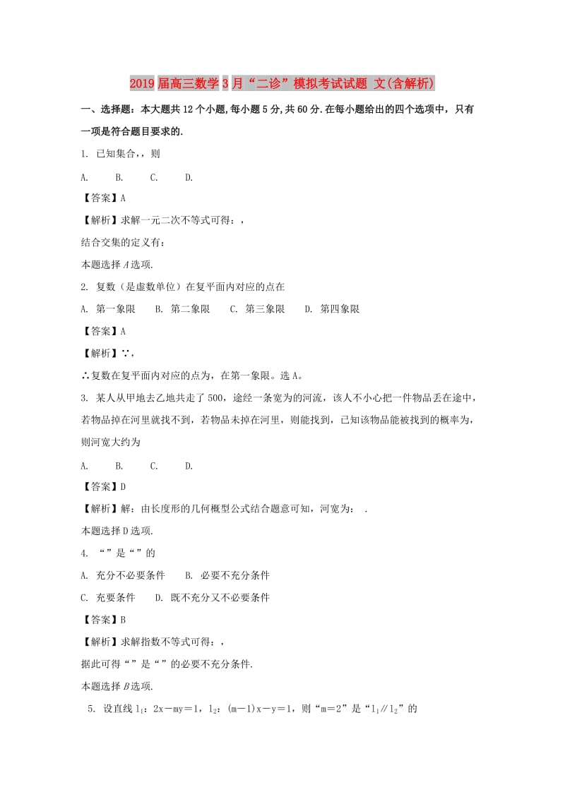 2019届高三数学3月“二诊”模拟考试试题 文(含解析).doc_第1页