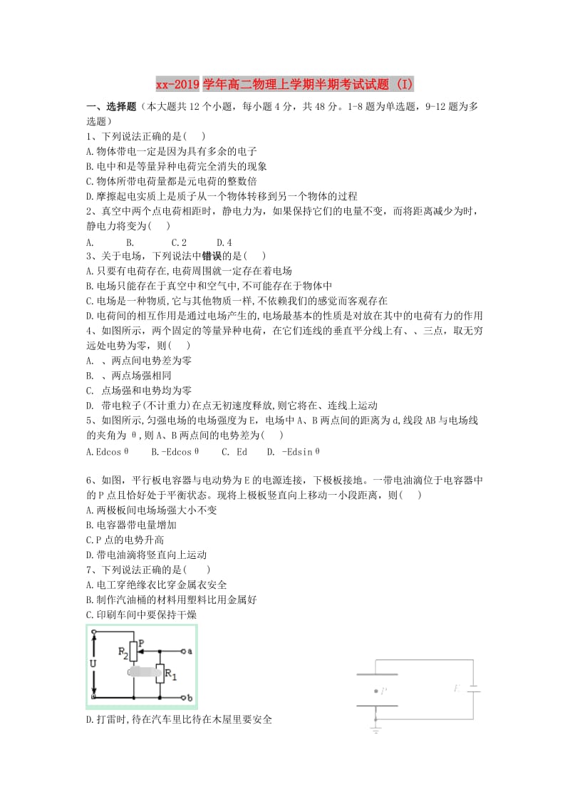 2018-2019学年高二物理上学期半期考试试题 (I).doc_第1页