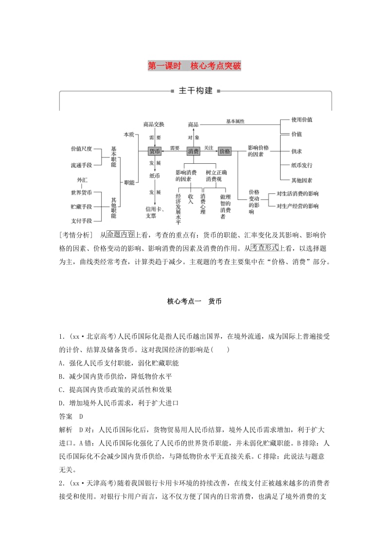 京津琼2019高考政治二轮复习专题一价格波动与居民消费第一课时核心考点突破学案.doc_第1页