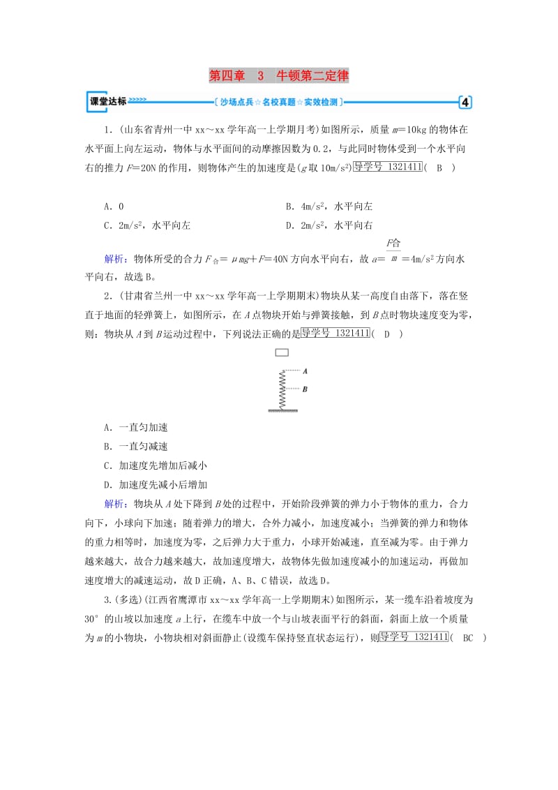 2018年秋高中物理第4章牛顿运动定律3牛顿第二定律课堂达标新人教版必修1 .doc_第1页