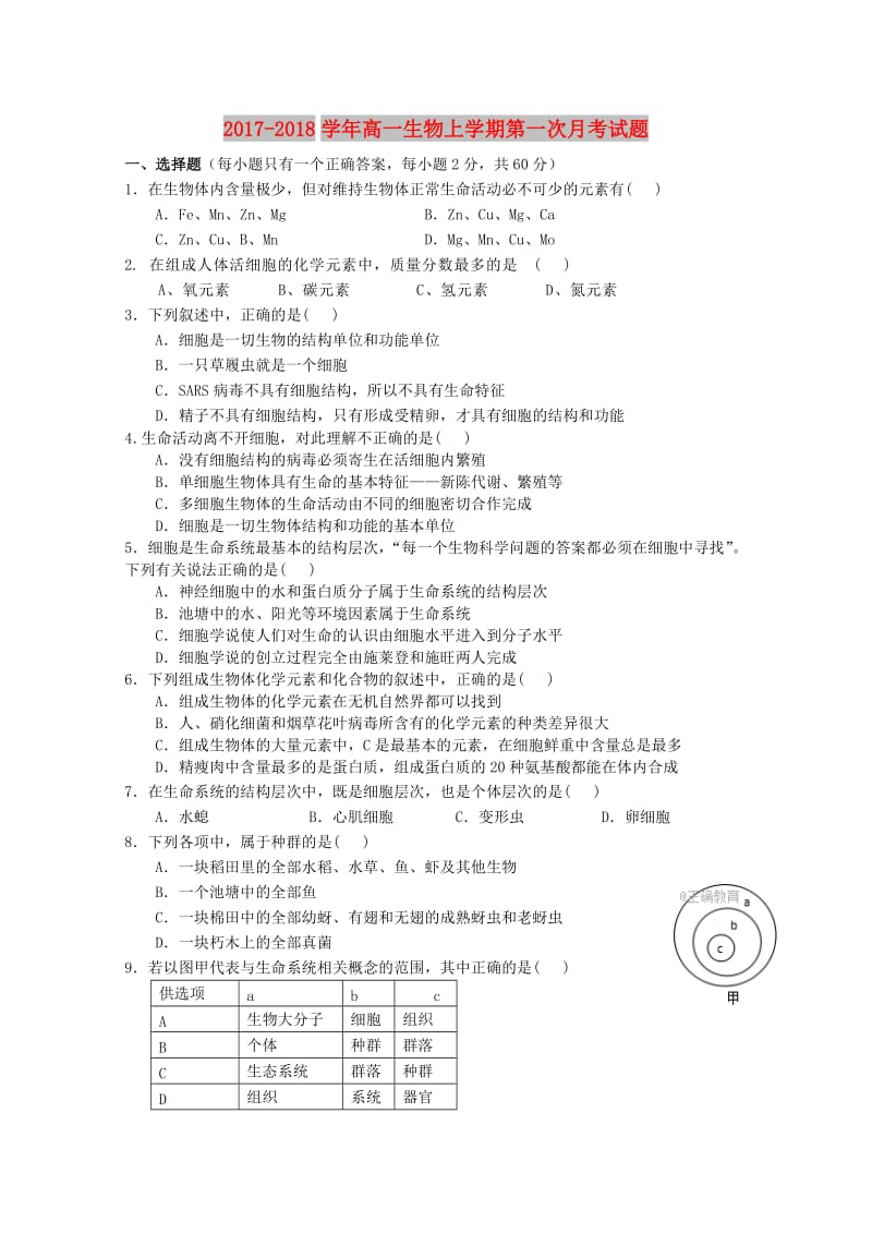 2017-2018学年高一生物上学期第一次月考试题.doc_第1页