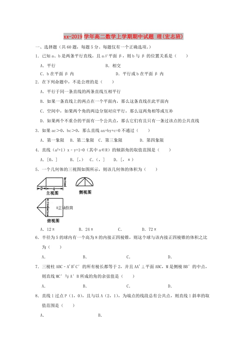 2018-2019学年高二数学上学期期中试题 理(宏志班).doc_第1页