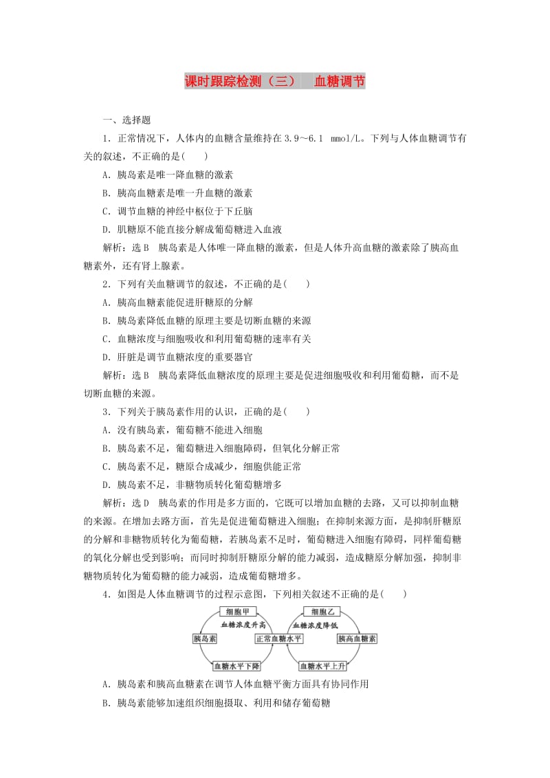 2018-2019学年高中生物 课时跟踪检测（三）血糖调节（含解析）苏教版必修3.doc_第1页