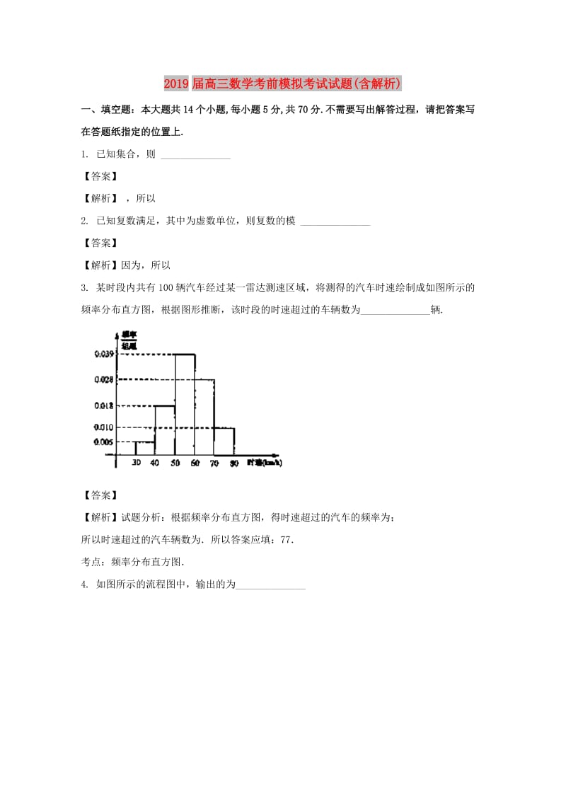 2019届高三数学考前模拟考试试题(含解析).doc_第1页