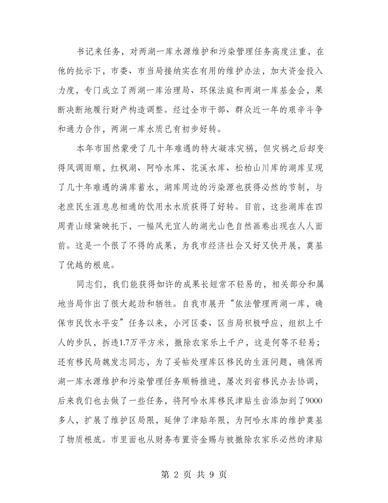 领导在水库污染治理分析会讲话.doc_第2页