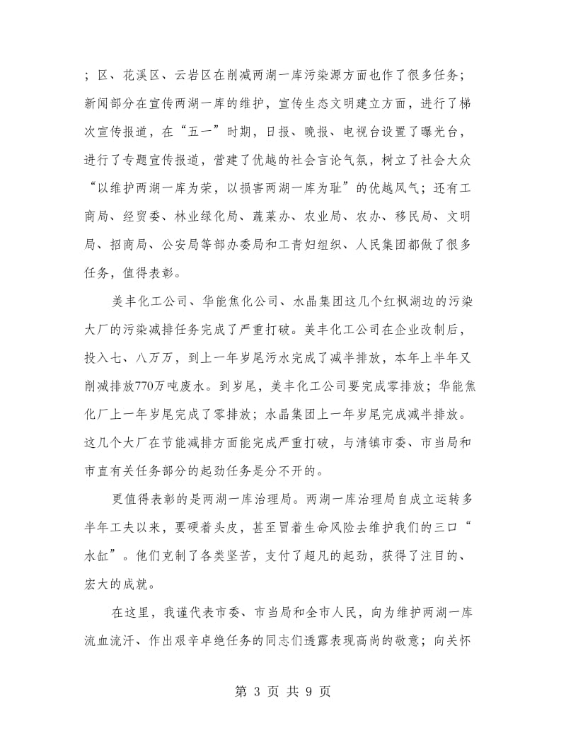 领导在水库污染治理分析会讲话.doc_第3页