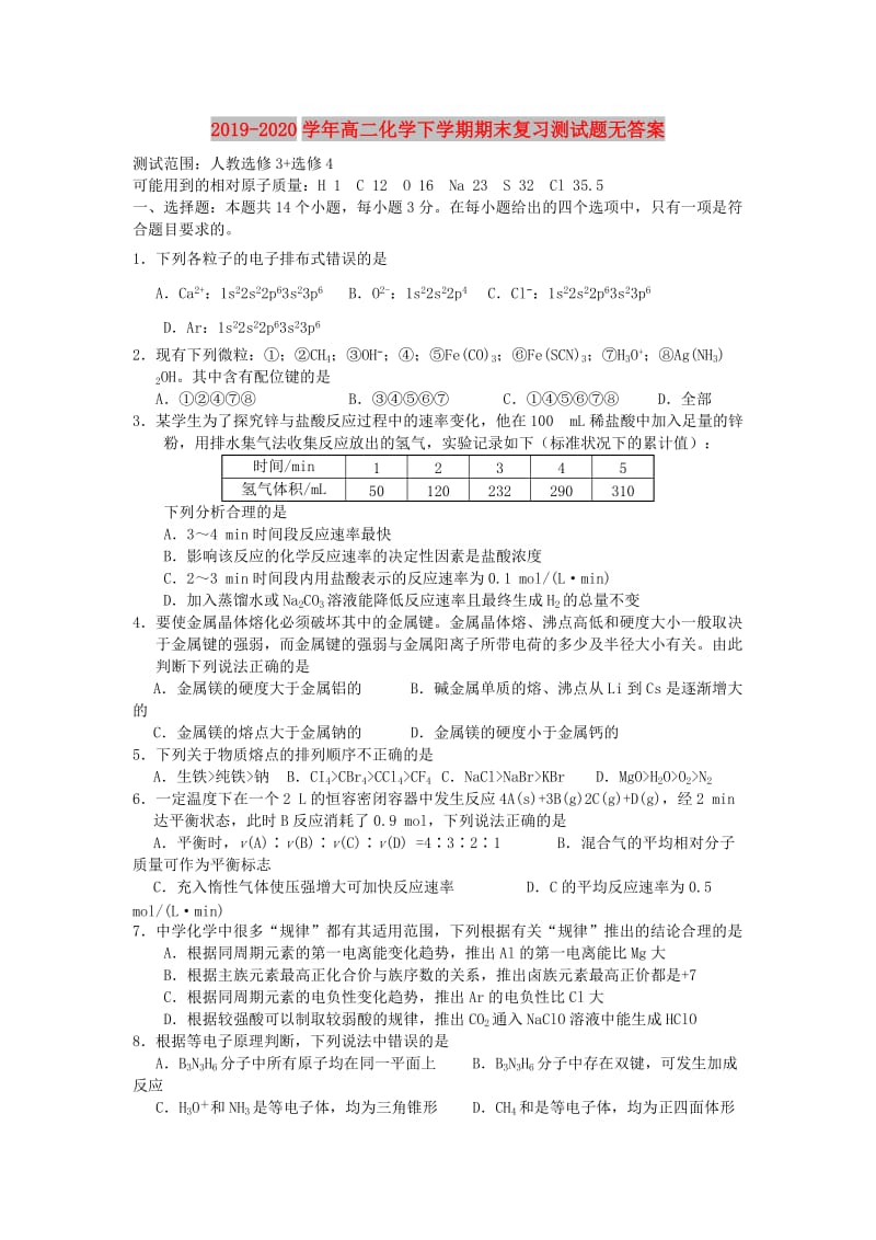 2019-2020学年高二化学下学期期末复习测试题无答案.doc_第1页