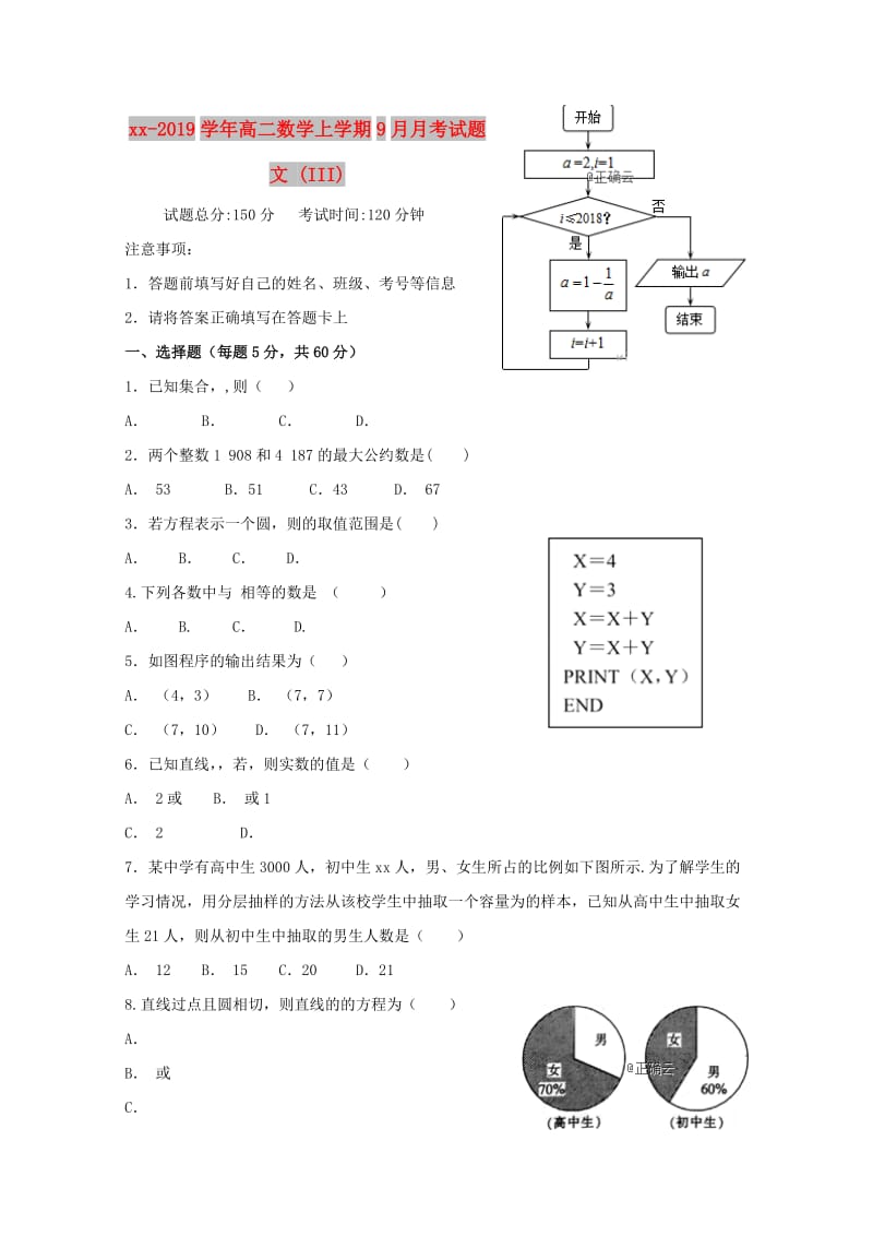 2018-2019学年高二数学上学期9月月考试题 文 (III).doc_第1页