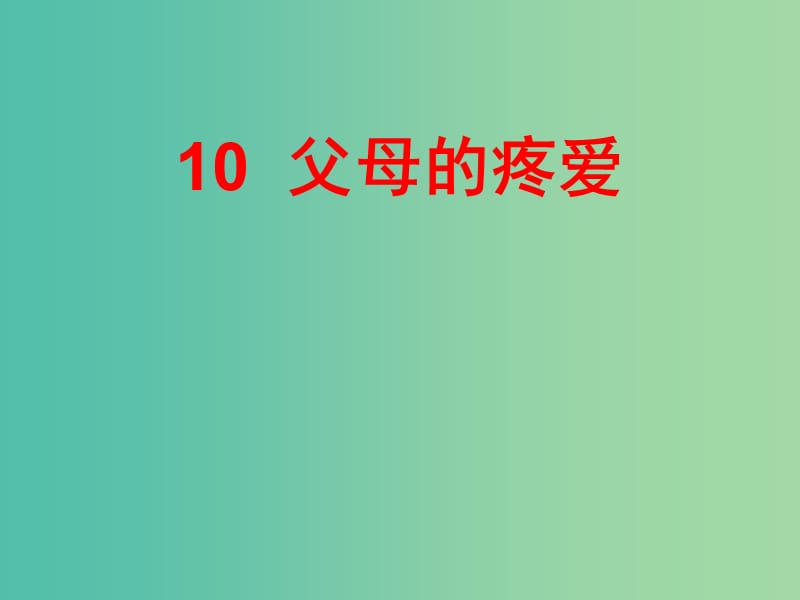 三年级品社上册《父母的疼爱》课件1 苏教版.ppt_第1页